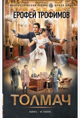 Толмач: роман