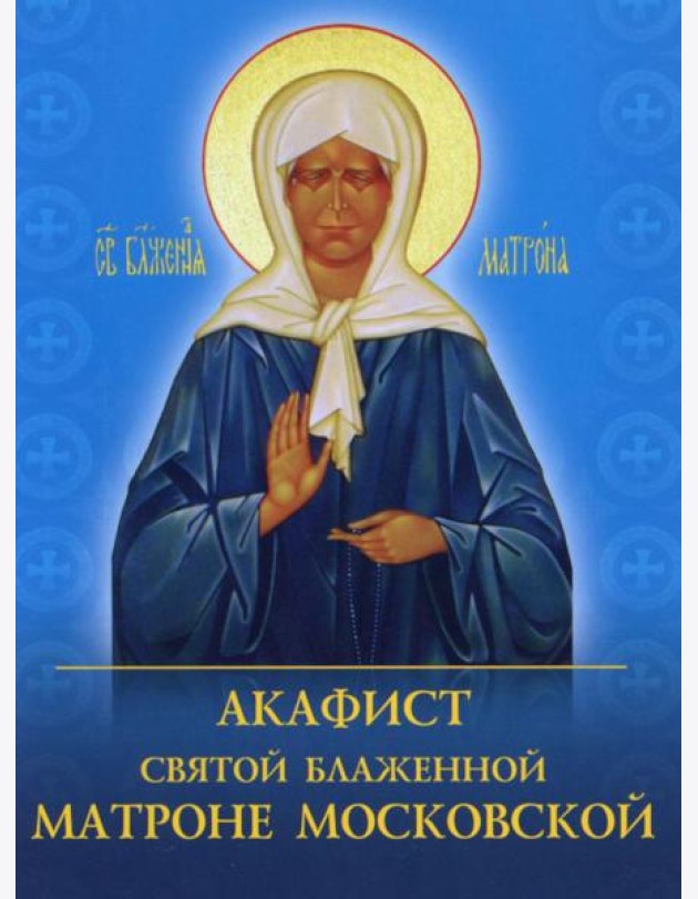 Акафист святой блаженной Матроне Московской