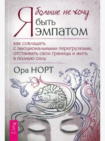 Я больше не хочу быть эмпатом. Как совладать с эмоциональными перегрузками, отстаиват (6314)