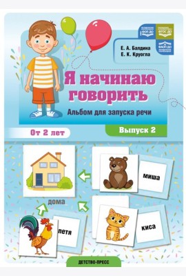 Я начинаю говорить. Альбом для запуска речи. Вып. 2. ФОП ДО. ФАОП ДО. ФГОС ДО