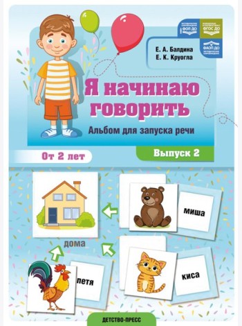 Я начинаю говорить. Альбом для запуска речи. Вып. 2. ФОП ДО. ФАОП ДО. ФГОС ДО