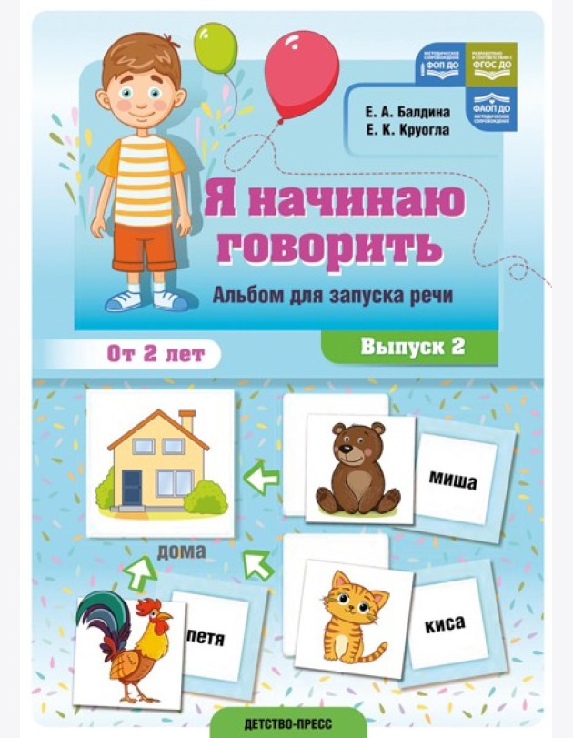 Я начинаю говорить. Альбом для запуска речи. Вып. 2. ФОП ДО. ФАОП ДО. ФГОС ДО