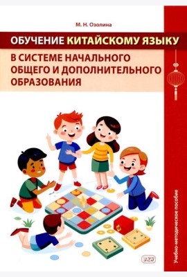 Обучение китайскому языку в системе начального общего и дополнительного образования: Учебно-методическое пособие