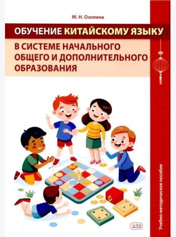 Обучение китайскому языку в системе начального общего и дополнительного образования: Учебно-методическое пособие