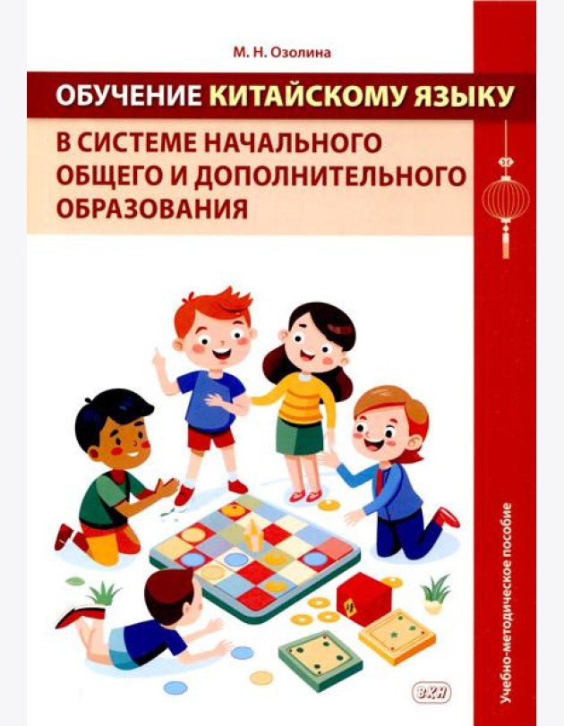 Обучение китайскому языку в системе начального общего и дополнительного образования: Учебно-методическое пособие
