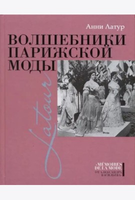 Волшебники парижской моды