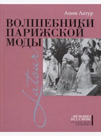 Волшебники парижской моды