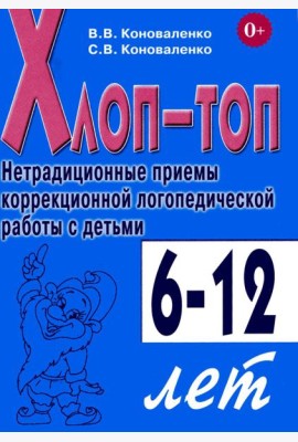 Хлоп-топ. Нетрадиционные приемы коррекционной  логопедической работы с детьми 6-12 лет