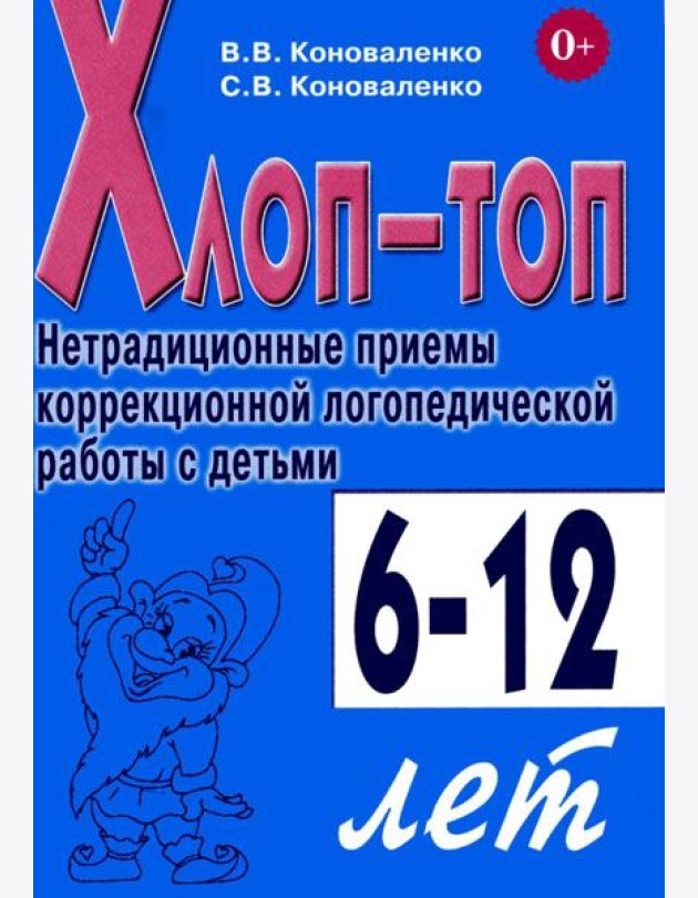 Хлоп-топ. Нетрадиционные приемы коррекционной логопедической работы с детьми 6-12 лет