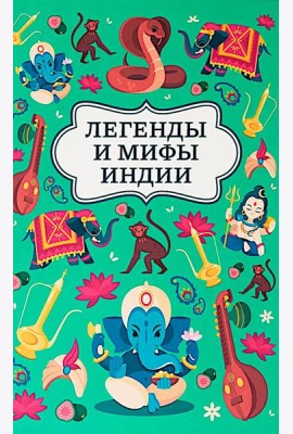 Легенды и мифы Индии