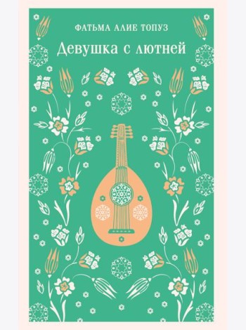 Девушка с лютней