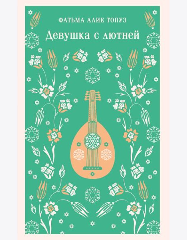Девушка с лютней