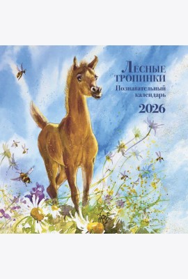 Лесные тропинки. Познавательный календарь 2026