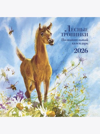 Лесные тропинки. Познавательный календарь 2026