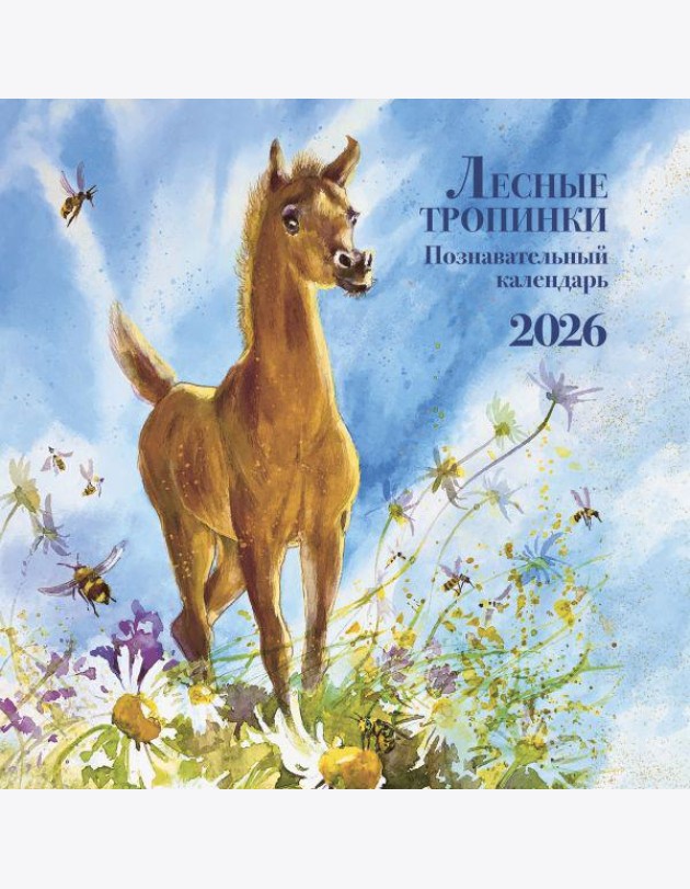 Лесные тропинки. Познавательный календарь 2026