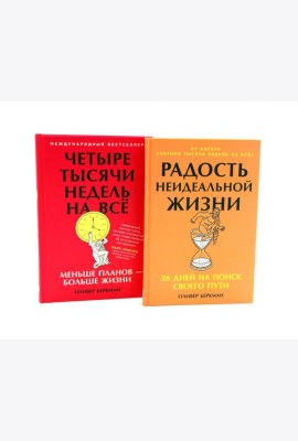 Радость неидеальной жизни; Четыре тысячи недель на все (комплект из 2-х книг)