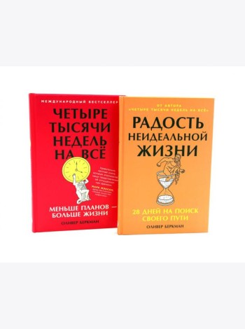 Радость неидеальной жизни; Четыре тысячи недель на все (комплект из 2-х книг)