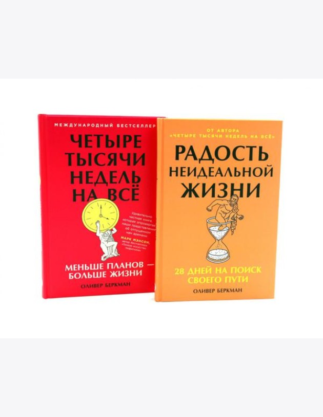 Радость неидеальной жизни; Четыре тысячи недель на все (комплект из 2-х книг)