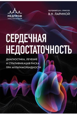 Сердечная недостаточность. Диагностика, лечение и стратификация риска при мультиморбидности.