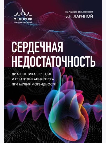 Сердечная недостаточность. Диагностика, лечение и стратификация риска при мультиморбидности.