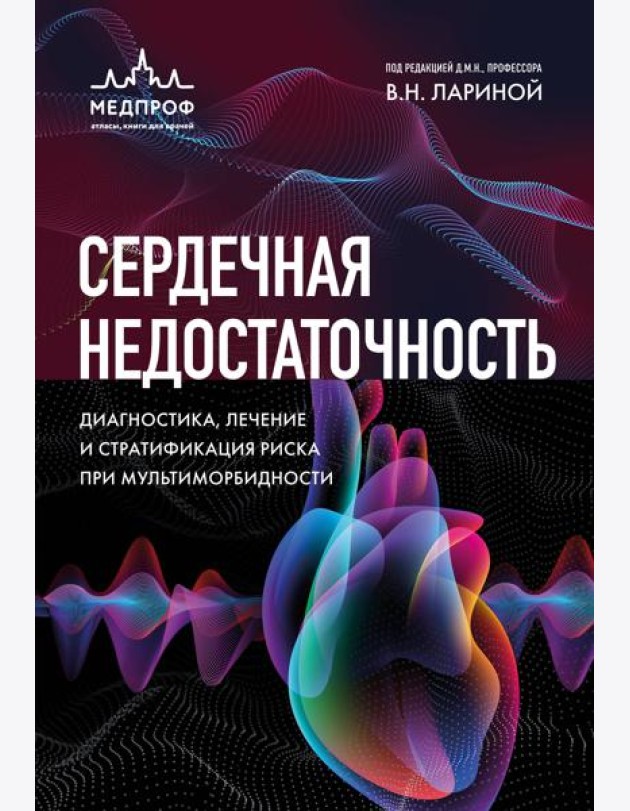 Сердечная недостаточность. Диагностика, лечение и стратификация риска при мультиморбидности.