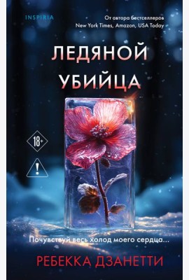 Ледяной убийца (#4)