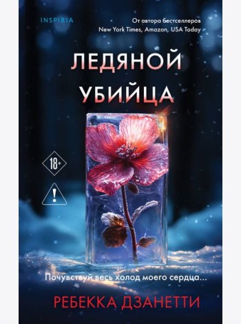 Ледяной убийца (#4)