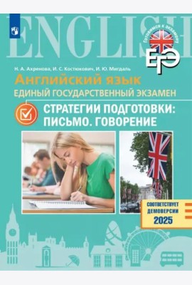 Английский яз. ЕГЭ. Стратегии подгот: Письмо.Говор