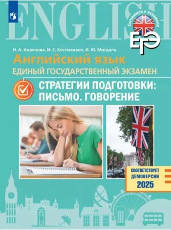 Английский яз. ЕГЭ. Стратегии подгот: Письмо.Говор