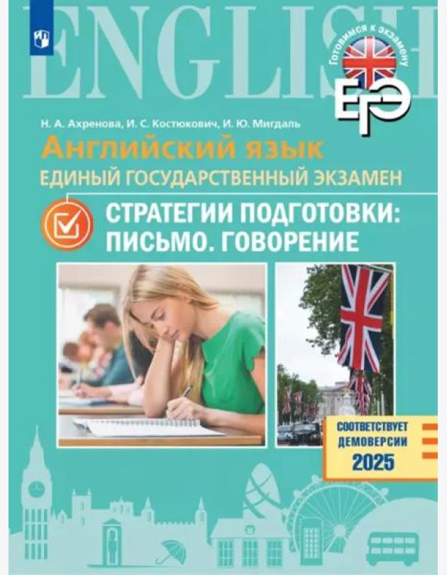 Английский яз. ЕГЭ. Стратегии подгот: Письмо.Говор