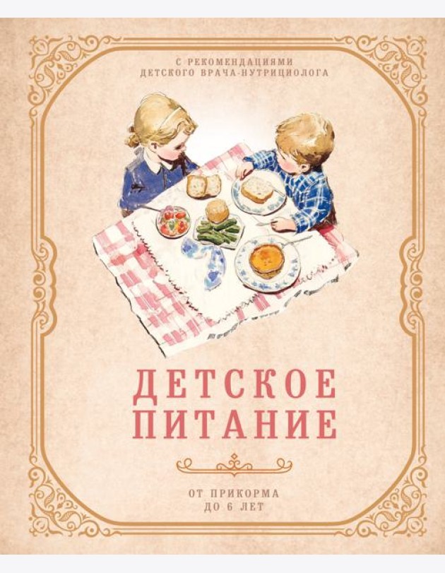 Детское питание от прикорма до 6 лет. С рекомендациями детского врача-нутрициолога