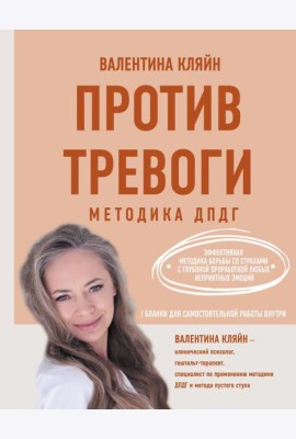 Против тревоги: методика ДПДГ
