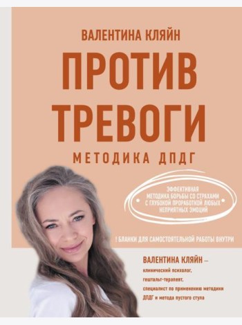Против тревоги: методика ДПДГ