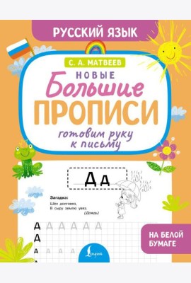 Готовим руку к письму. Новые большие прописи