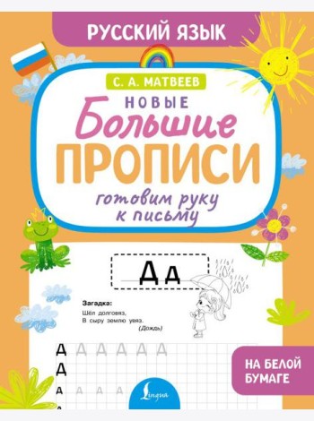 Готовим руку к письму. Новые большие прописи