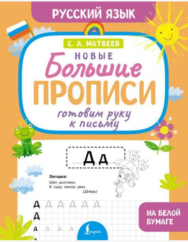 Готовим руку к письму. Новые большие прописи