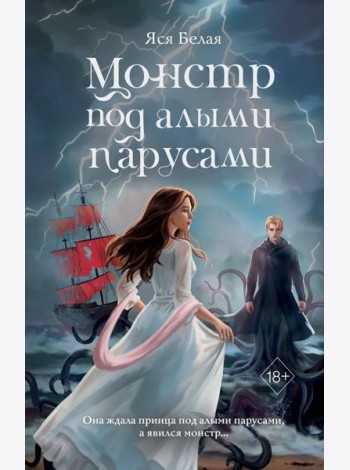 Монстр под алыми парусами