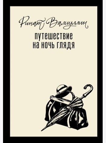 Путешествие на ночь глядя