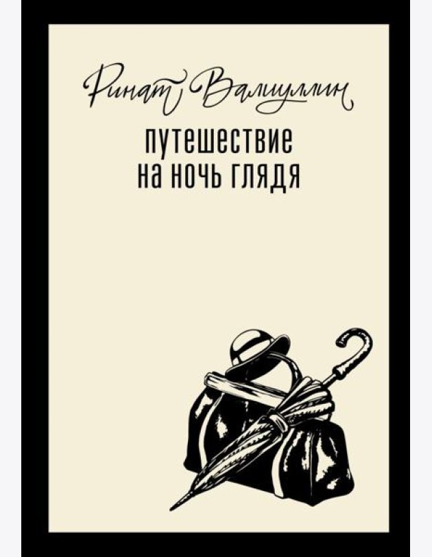 Путешествие на ночь глядя