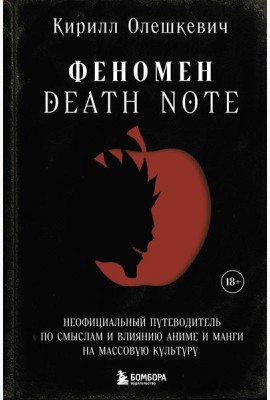Феномен Death Note. Неофициальный путеводитель по смыслам и влиянию аниме и манги на массовую культуру