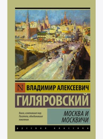 Москва и москвичи