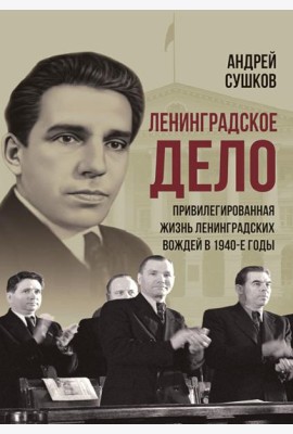 «Ленинградское дело»: привилегированная жизнь «ленинградских вождей» в 1940-е годы