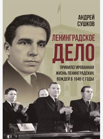 «Ленинградское дело»: привилегированная жизнь «ленинградских вождей» в 1940-е годы