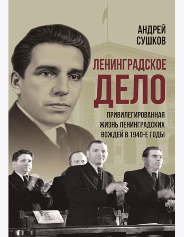 «Ленинградское дело»: привилегированная жизнь «ленинградских вождей» в 1940-е годы