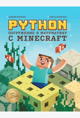 Python. Погружение в математику с Minecraft. 2-е изд., испр. и доп