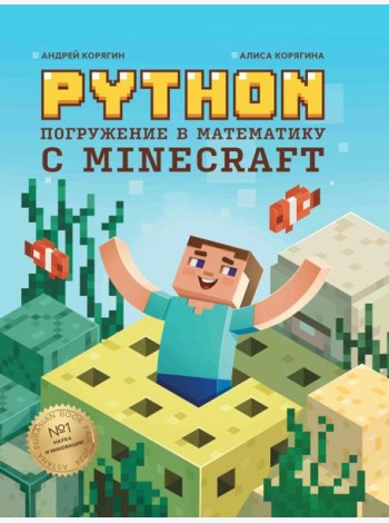 Python. Погружение в математику с Minecraft. 2-е изд., испр. и доп
