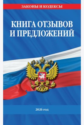 Книга отзывов и предложений 2026 год
