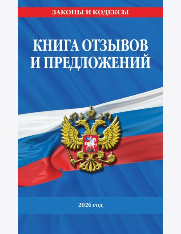 Книга отзывов и предложений 2026 год
