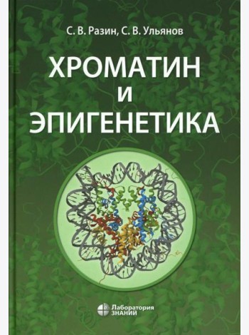 Хроматин и эпигенетика: Учебник