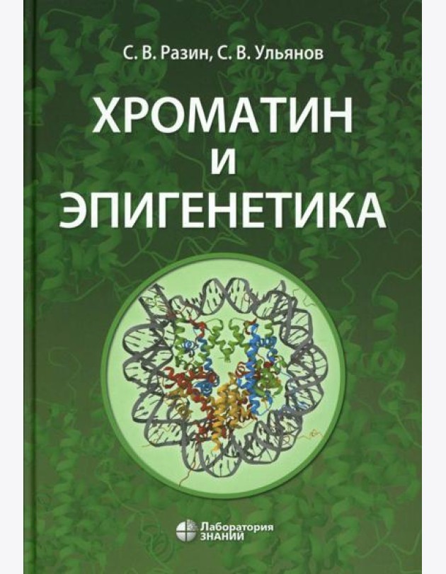 Хроматин и эпигенетика: Учебник